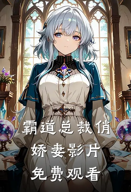 霸道总裁俏娇妻影片免费观看