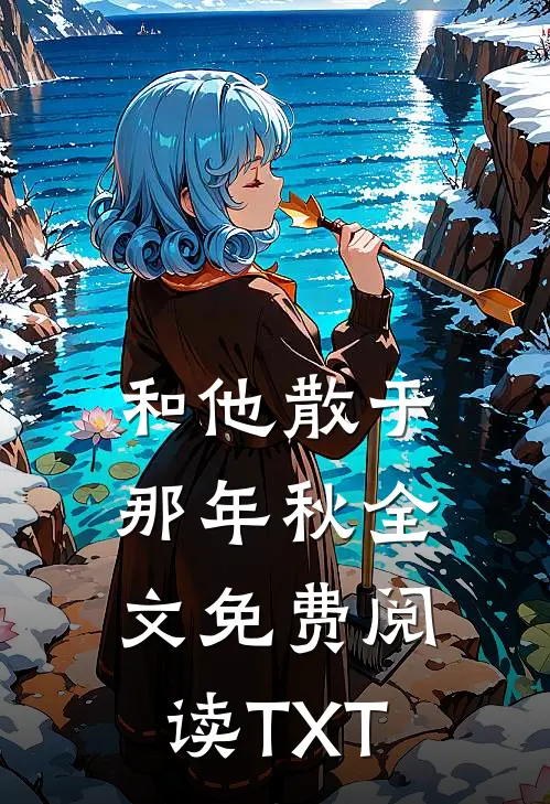 和他散于那年秋全文免费阅读TXT