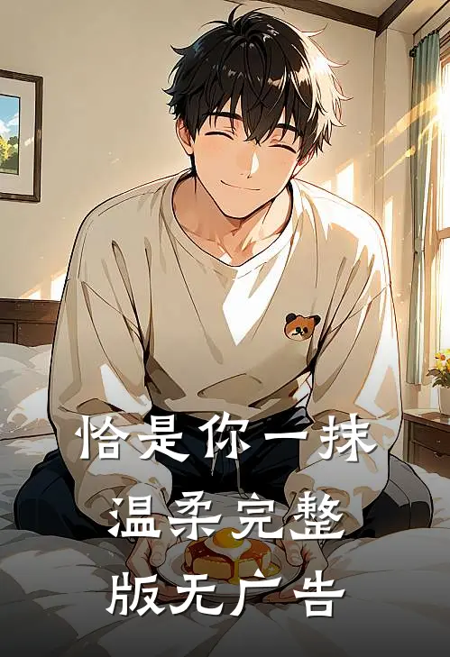 恰是你一抹温柔完整版无广告