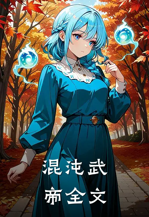 混沌武帝全文