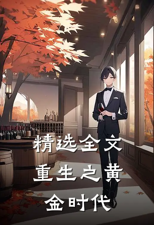 精选全文重生之黄金时代
