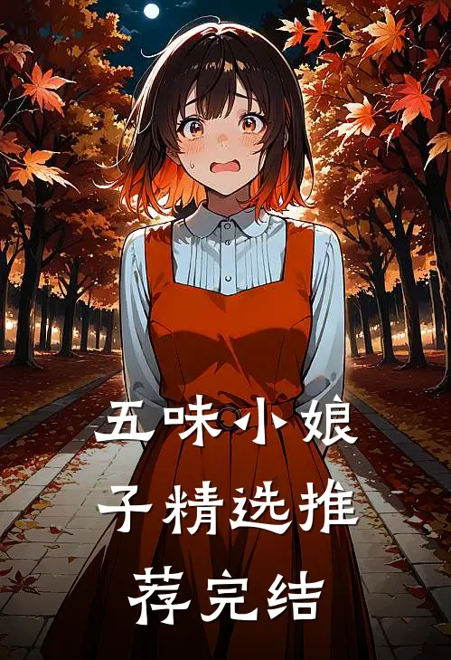 五味小娘子精选推荐完结