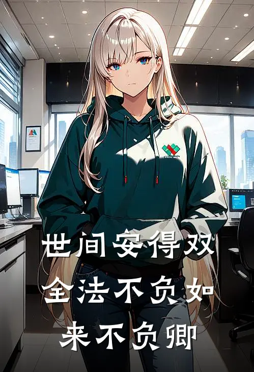 世间安得双全法不负如来不负卿