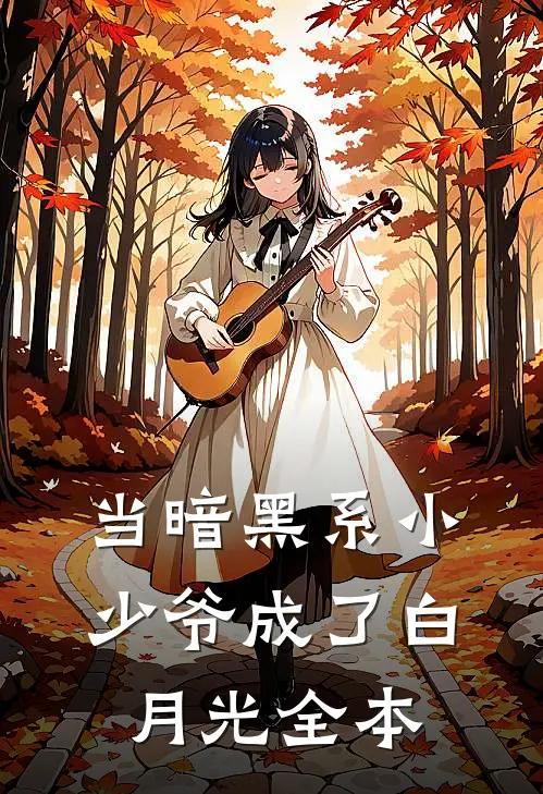 当暗黑系小少爷成了白月光全本