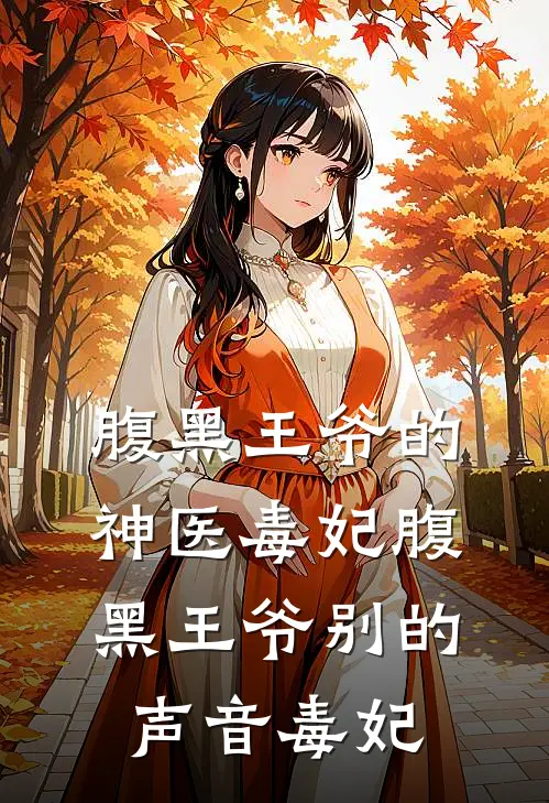 腹黑王爷的神医毒妃腹黑王爷别的声音毒妃