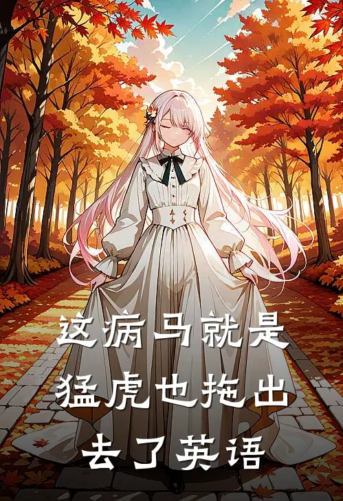 这病马就是猛虎也拖出去了英语