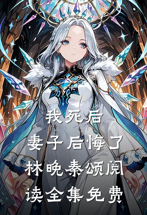 我死后,妻子后悔了林晚秦颂阅读全集免费