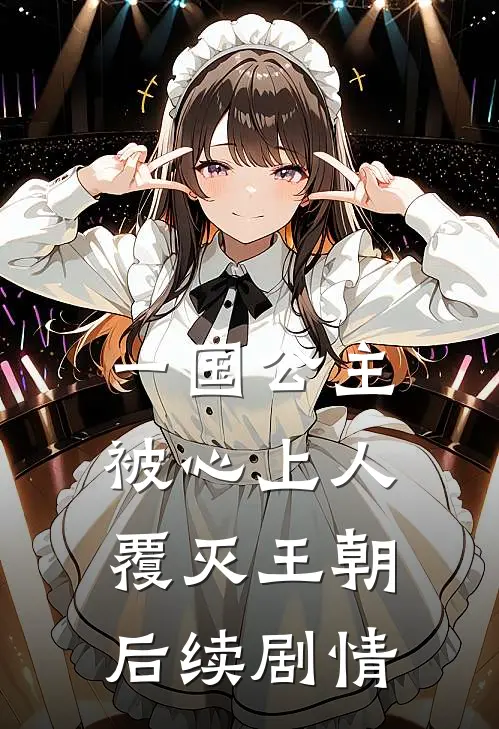 一国公主被心上人覆灭王朝后续剧情