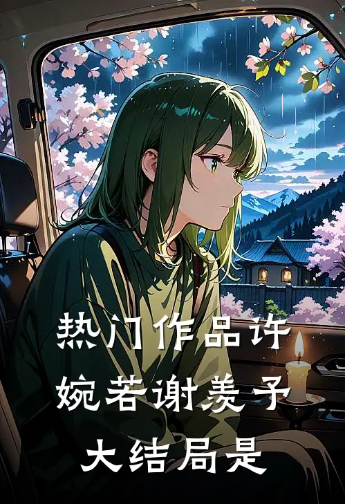 热门作品许婉若谢羡予大结局是