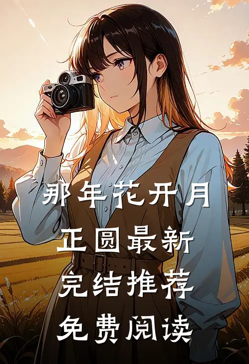那年花开月正圆最新完结推荐免费阅读