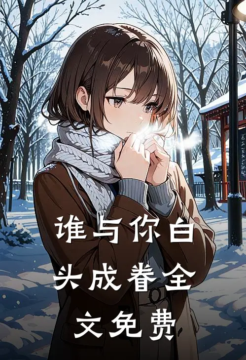 谁与你白头成眷全文免费