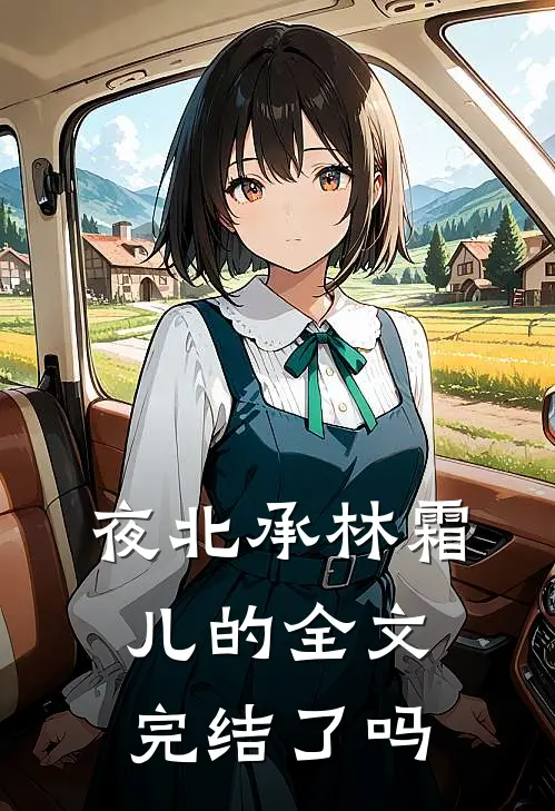 夜北承林霜儿的全文完结了吗