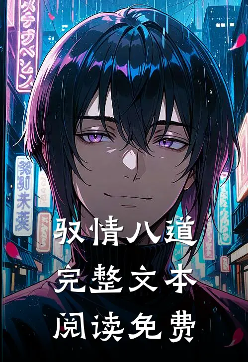 驭情八道完整文本阅读免费