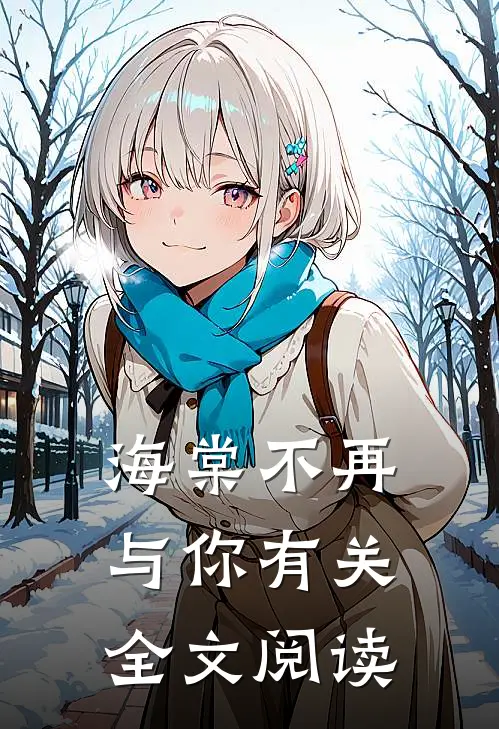 海棠不再与你有关全文阅读