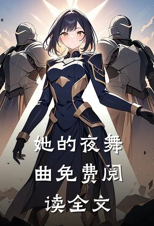 她的夜舞曲免费阅读全文