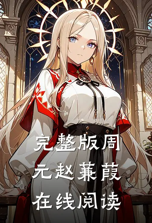 完整版周元赵蒹葭在线阅读