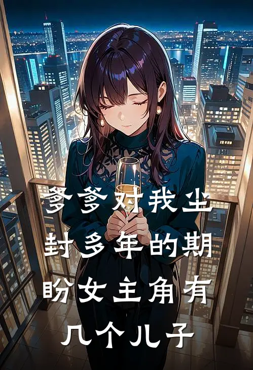 爹爹对我尘封多年的期盼女主角有几个儿子