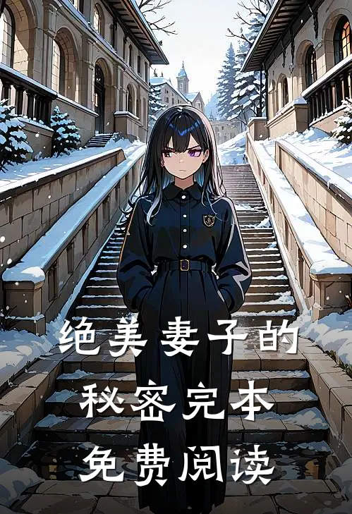 绝美妻子的秘密完本免费阅读