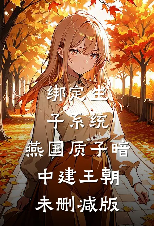 绑定生子系统，燕国质子暗中建王朝未删减版
