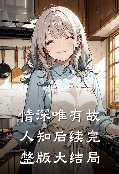 情深唯有故人知后续完整版大结局