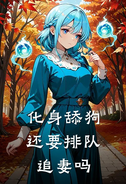 化身舔狗还要排队追妻吗