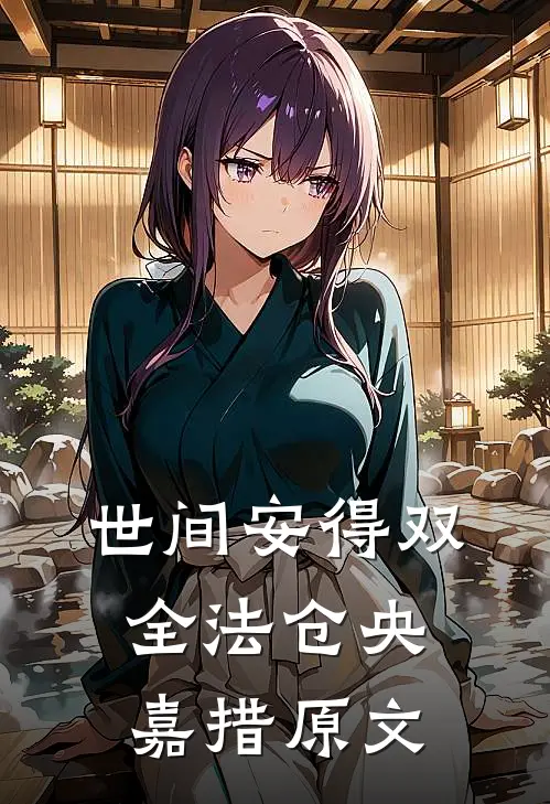 世间安得双全法仓央嘉措原文
