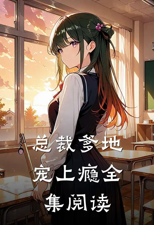 总裁爹地宠上瘾全集阅读