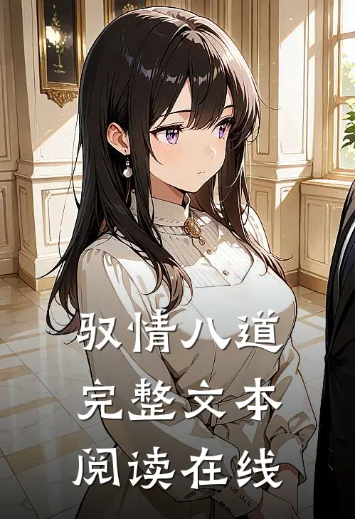 驭情八道完整文本阅读在线