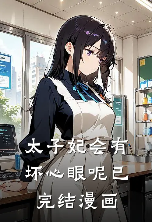太子妃会有坏心眼呢已完结漫画
