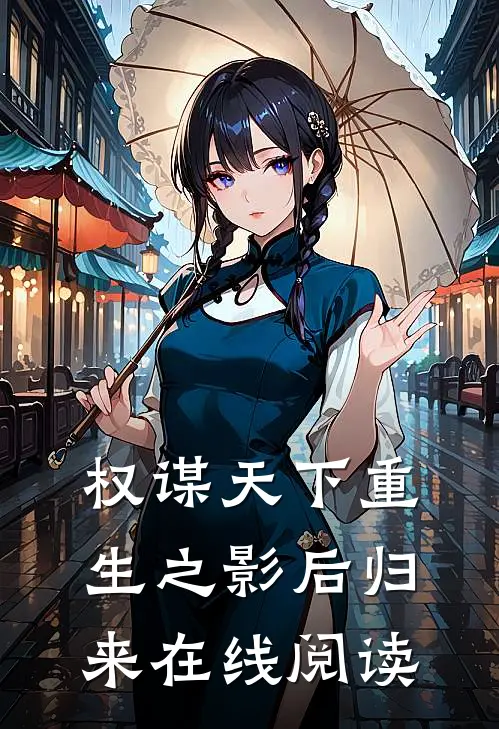 权谋天下重生之影后归来在线阅读