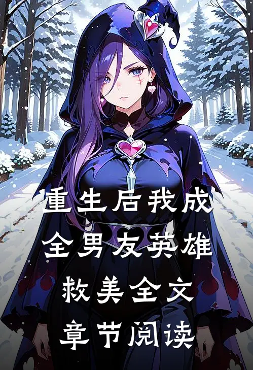 重生后我成全男友英雄救美全文章节阅读