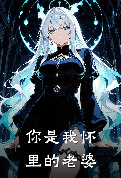 你是我怀里的老婆