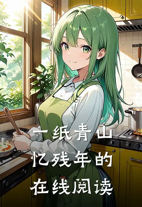 一纸青山忆残年的在线阅读