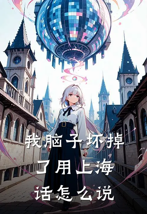 我脑子坏掉了用上海话怎么说
