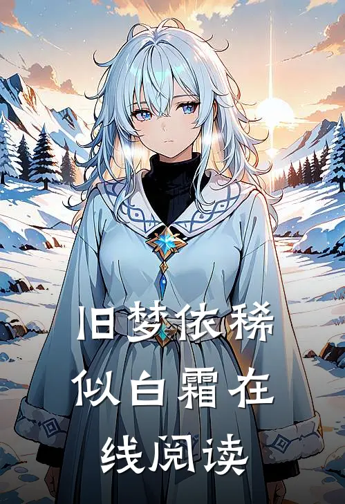 旧梦依稀似白霜在线阅读
