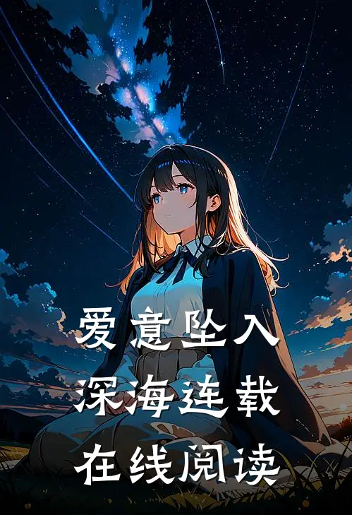 爱意坠入深海连载在线阅读