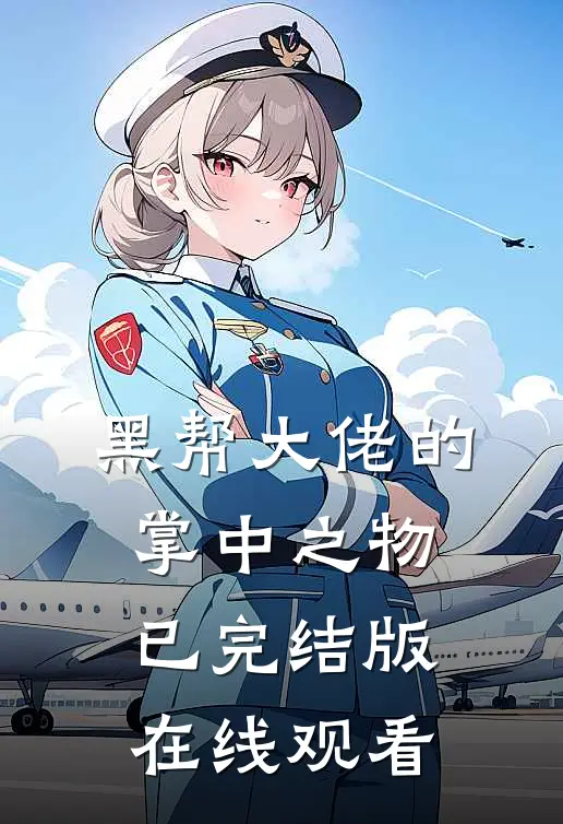 黑帮大佬的掌中之物已完结版在线观看