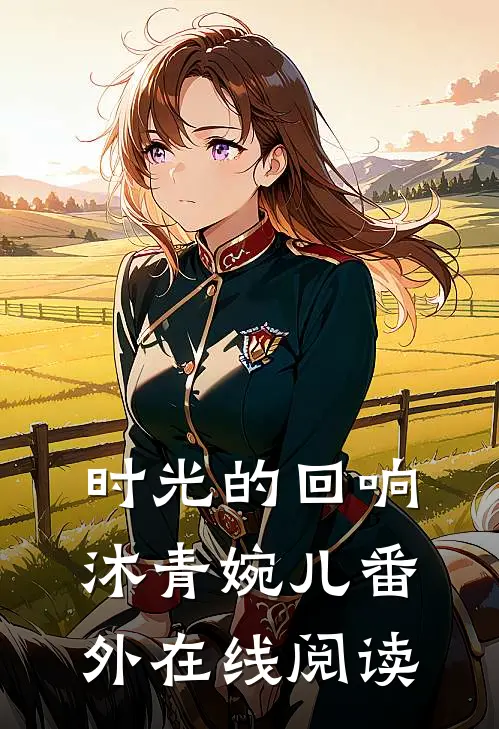 时光的回响沐青婉儿 番外在线阅读