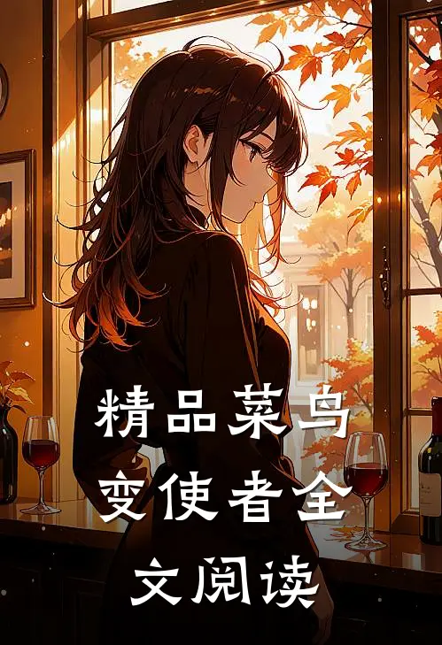 精品菜鸟变使者全文阅读