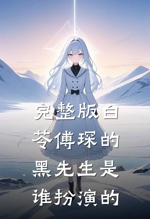 完整版白苓傅琛的黑先生是谁扮演的