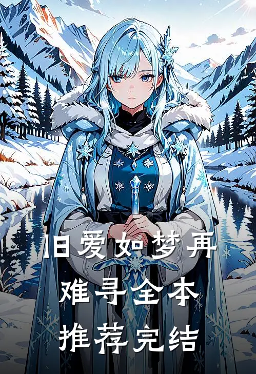 旧爱如梦再难寻全本推荐完结