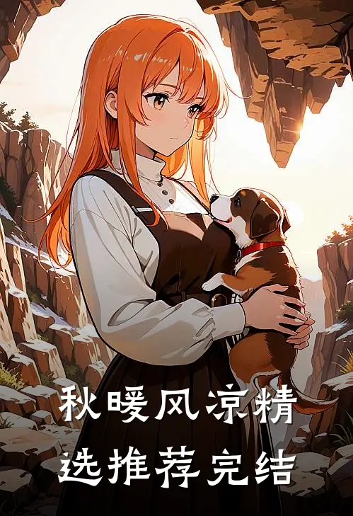 秋暖风凉精选推荐完结