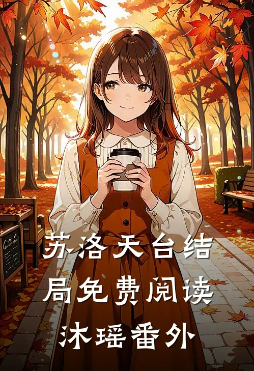 苏洛天台结局免费阅读沐瑶番外