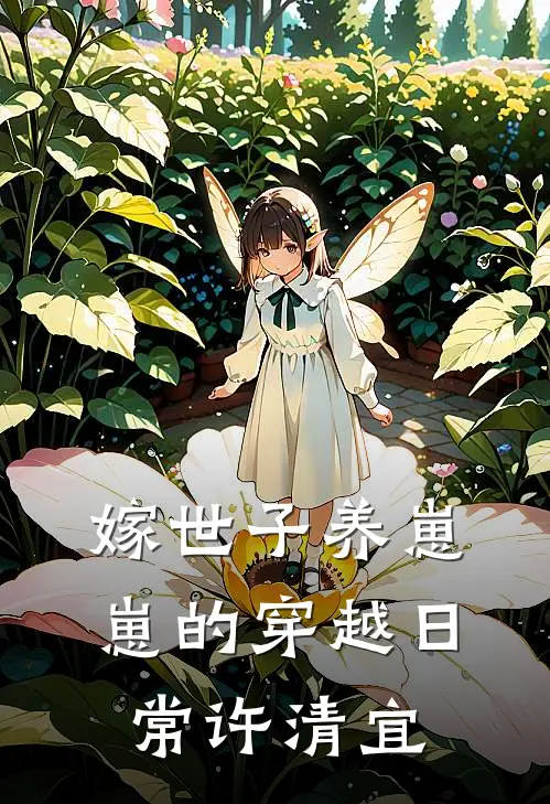 嫁世子养崽崽的穿越日常许清宜