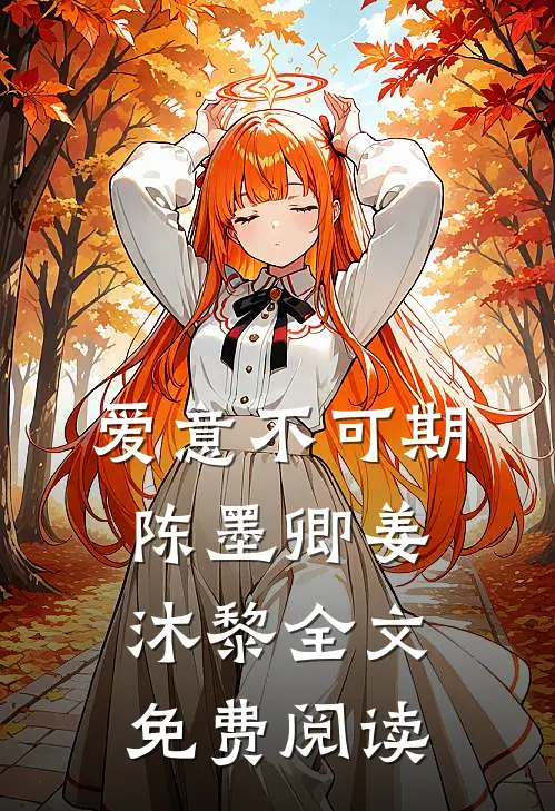 爱意不可期陈墨卿姜沐黎全文免费阅读