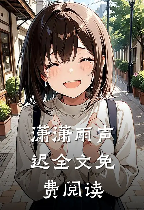 潇潇雨声迟全文免费阅读