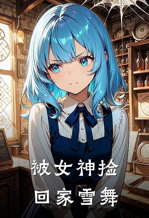 被女神捡回家雪舞