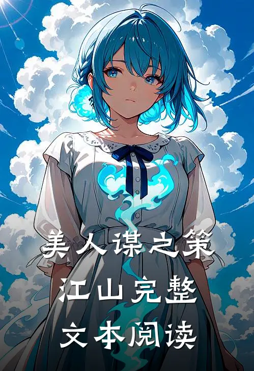 美人谋之策江山完整文本阅读