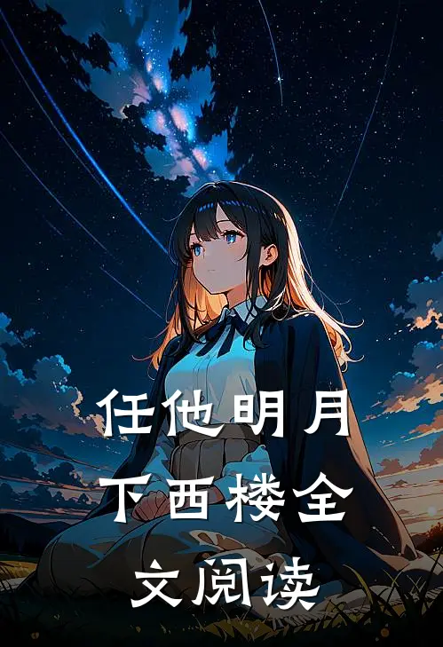 任他明月下西楼全文阅读