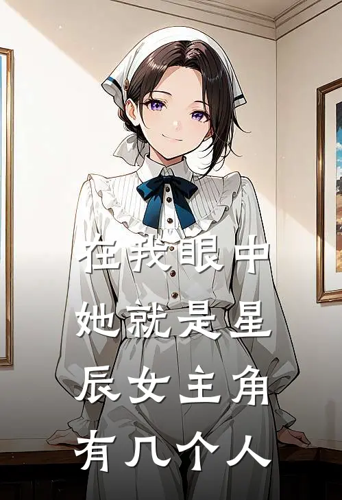 在我眼中她就是星辰女主角有几个人